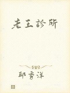 老王诊所