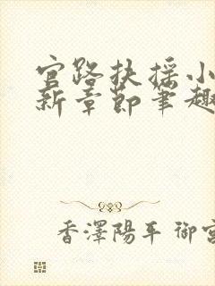 官路扶摇小说最新章节笔趣阁全文