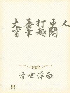 大奉打更人无弹窗笔趣阁封面