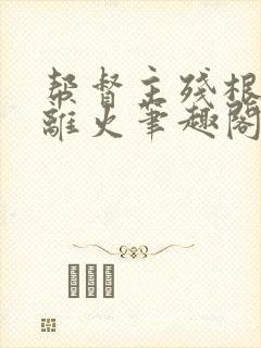 帮督主残根排尿离火笔趣阁封面