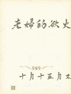 老妇的欲火