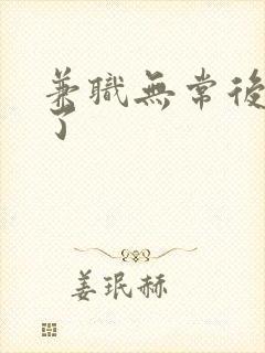 兼职无常后我红了