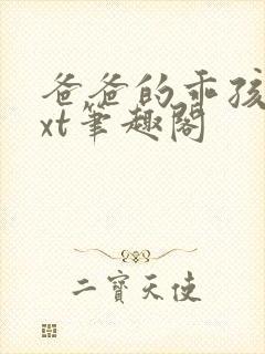 爸爸的乖孩子txt笔趣阁