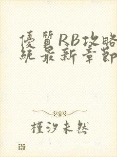 优质RB攻略系统最新章节