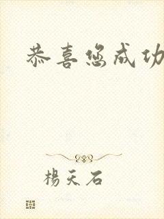 恭喜您成功逃生封面