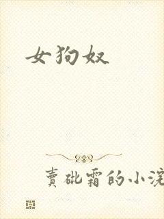 女狗奴