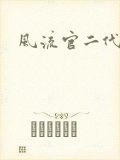 风流官二代