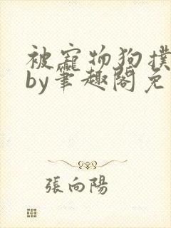 被宠物狗扑倒后by笔趣阁免费阅读封面