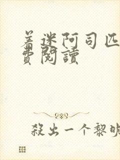 着迷阿司匹林免费阅读