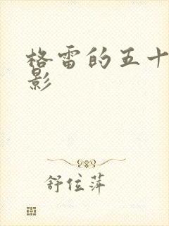 格雷的五十道阴影