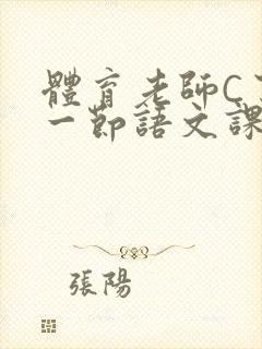 体育老师C了我一节语文课