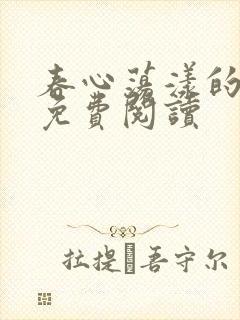 春心荡漾的小说免费阅读封面