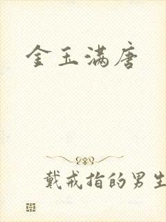 金玉满唐