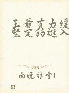 王爷有力缓慢而坚定的进入