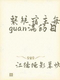 系统宿主每日被guan满的日常