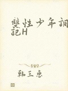 双性少年调教日记H