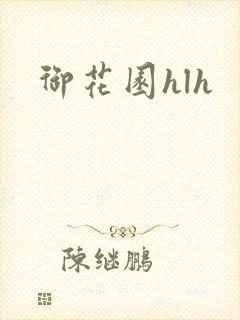 御花园hlh