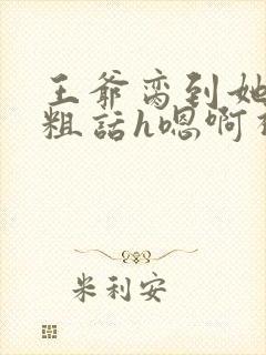 王爷脔到她哭h粗话h嗯啊视频