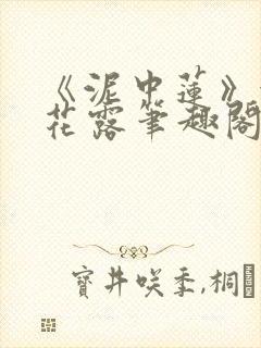 《泥中莲》金银花露笔趣阁