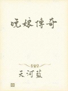晚娘传奇