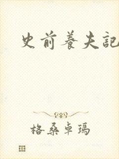 史前养夫记封面