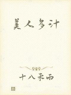 美人多汁