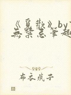 《觅欢》by百无禁忌笔趣阁封面