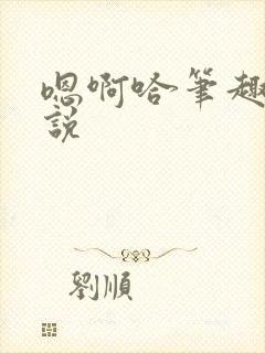 嗯啊哈笔趣阁小说