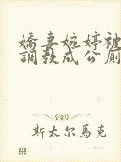 娇妻婉婷被黑人调教成公厕小说