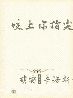 咬上你指尖封面