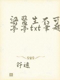 梁医生不可以季亭亭txt笔趣阁