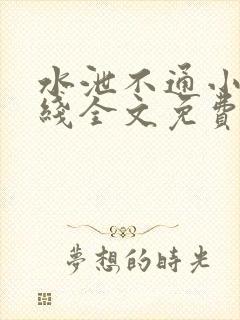 水泄不通小说在线全文免费阅读笔趣封面