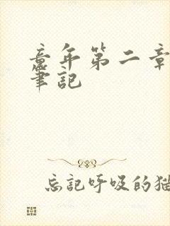 童年第二章读书笔记