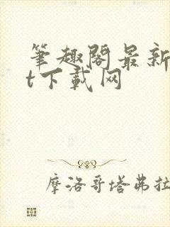 笔趣阁最新txt下载网