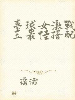 台球女激战2奶玉最佳搭配小说