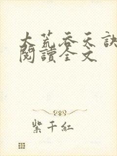 太荒吞天诀免费阅读全文