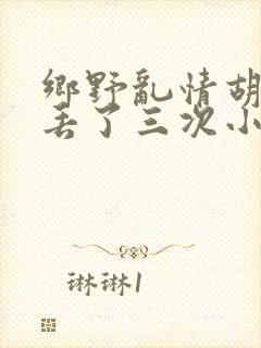 乡野乱情胡秀英丢了三次小说