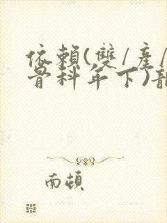 依赖(双/产/骨科年下)龙井竹荪