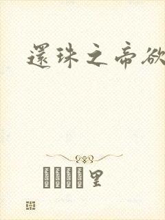 还珠之帝欲迷璋封面