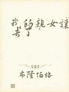 我的亲女让我进去了