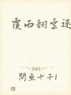 覆雨翻云逐艳曲