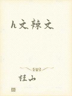 h文辣文