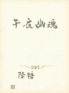 午夜幽魂