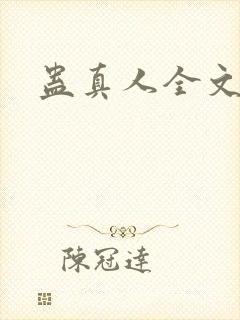 蛊真人全文阅读封面