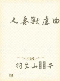 人妻兽虐曲封面