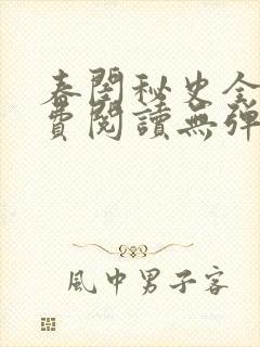 春闺秘史全文免费阅读无弹窗笔趣阁封面