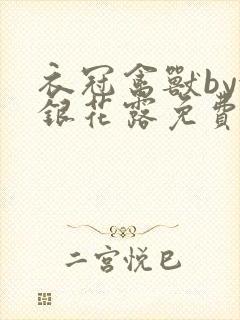 衣冠禽兽by金银花露免费阅读