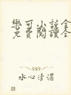 乐可小说金银花免费阅读全文