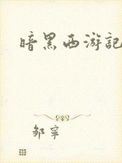 暗黑西游记漫画