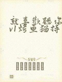 就喜欢听你叫1v1烤鱼猫持竿钓鱼